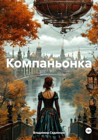 . Компаньонка