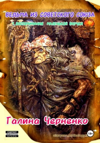 . Ведьма из Советского Союза 1. Воспоминания маленькой внучки