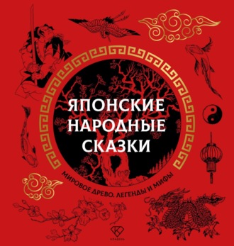 . Японские народные сказки