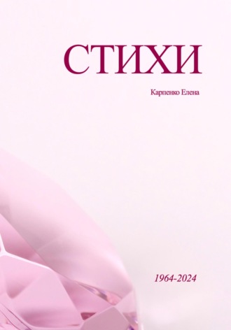 . Стихи