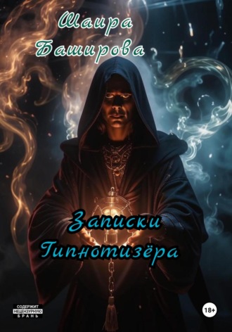 Шаира Тураповна Баширова. Записки Гипнотизёра