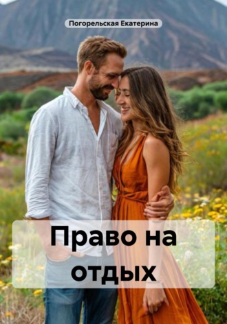 Погорельская Екатерина. Право на отдых