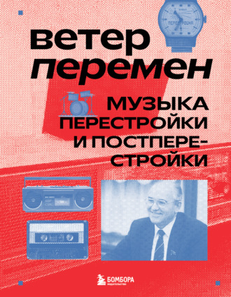 Александра Серова. Ветер перемен. Музыка перестройки и постперестройки