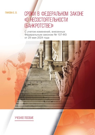 Е. О. Ганева. Сроки в Федеральном законе «О несостоятельности (банкротстве)». С учетом изменений, внесенных Федеральным законом № 107-ФЗ от 29 мая 2024 года