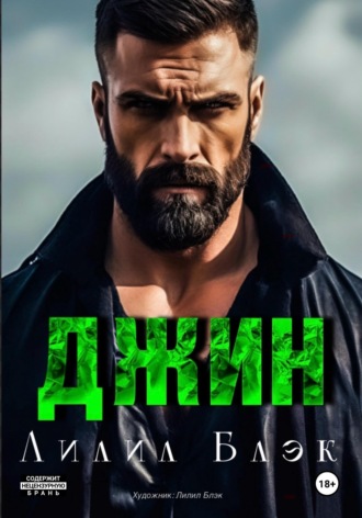 Лилил Блэк. Джин