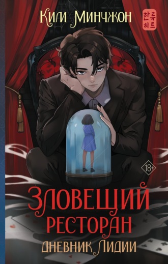. Зловещий ресторан – 2. Дневник Лидии