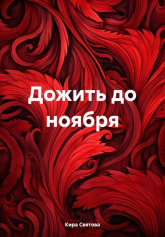 Кира Святова. Дожить до ноября