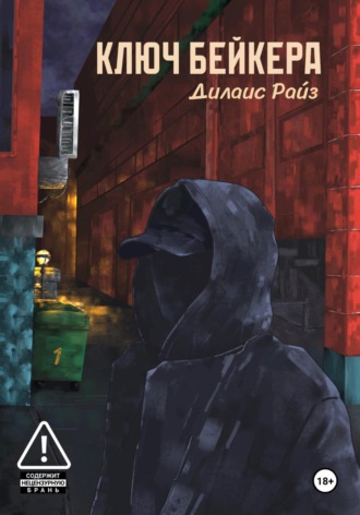 Дилаис Райз. Ключ Бейкера