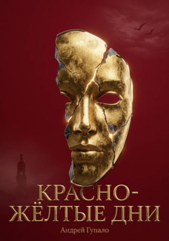 Андрей Гупало. Красно-жёлтые дни