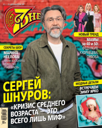 . Семь дней ТВ-программа №50/2024