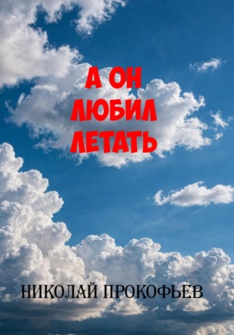 Николай Прокофьев. А он любил летать