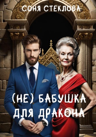 Соня Стеклова. (Не)бабушка для дракона