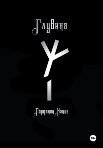 Парфенон Хання. Глубина