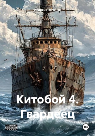 Андрей Панченко. Китобой 4. Гвардеец