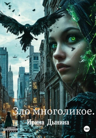 . Зло многоликое