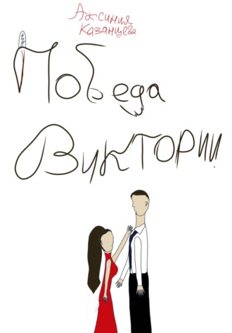 Аксиния Казанцева. Победа Виктории