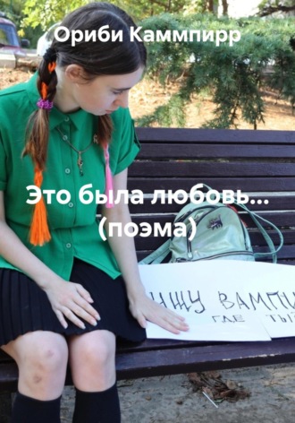 Ориби Каммпирр. Это была любовь… (поэма)