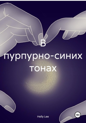. В пурпурно-синих тонах