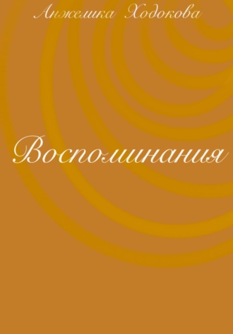 Анжелика Ходокова. Воспоминания