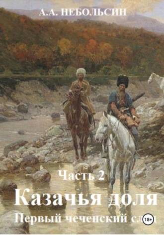 Андрей Александрович Небольсин. Казачья доля. Первый чеченский след. Часть 2