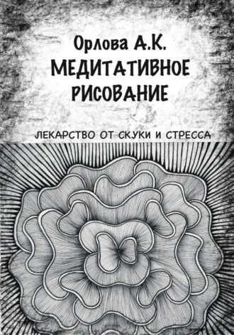 Алиса Орлова. Медитативное рисование