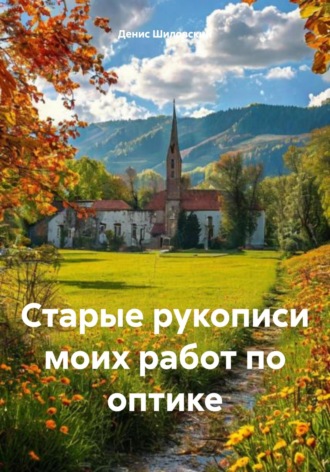 . Старые рукописи моих работ по оптике