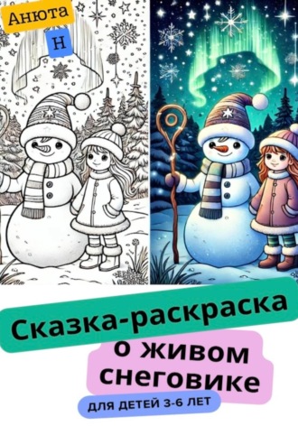 Анюта Н. Сказка-раскраска о живом снеговике