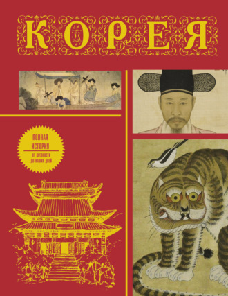Сон Чжунхо. Корея. Полная история страны