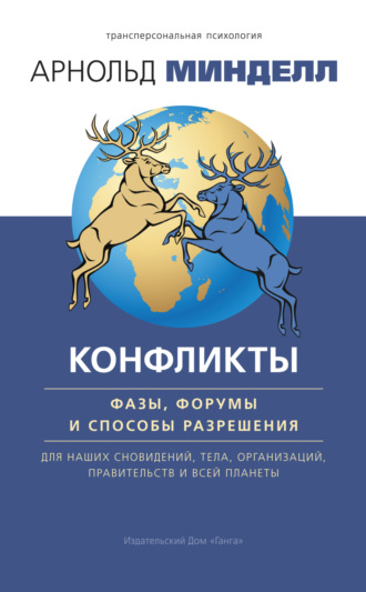 . Конфликты: фазы, форумы и способы разрешения. Для наших сновидений, тела, организаций, правительств и всей планеты