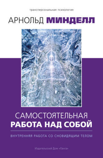 . Самостоятельная работа над собой. Внутренняя работа со сновидящим телом