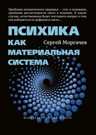 Сергей Моргачёв. Психика как материальная система