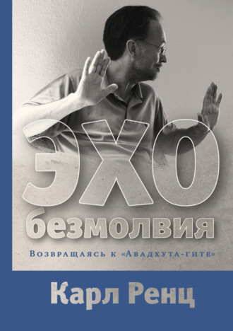 Карл Ренц. Эхо безмолвия. Возвращаясь к «Авадхута-гите»