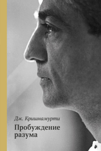 Джидду Кришнамурти. Пробуждение разума