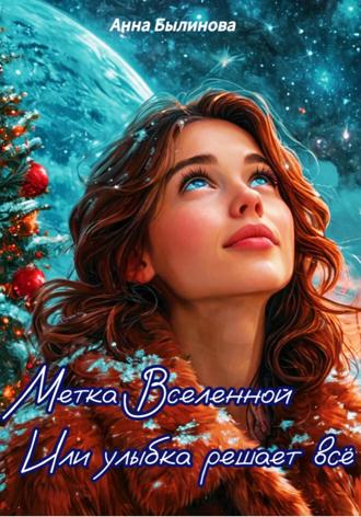 Анна Былинова. Метка Вселенной или улыбка решает все