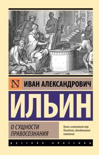 Иван Ильин. О сущности правосознания