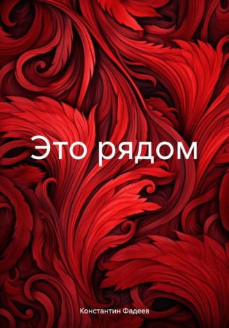 Константин Фадеев. Это рядом