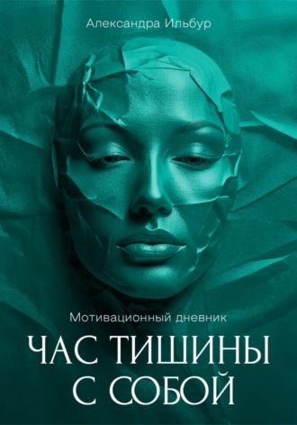 . Мотивационный дневник «Час тишины с собой»