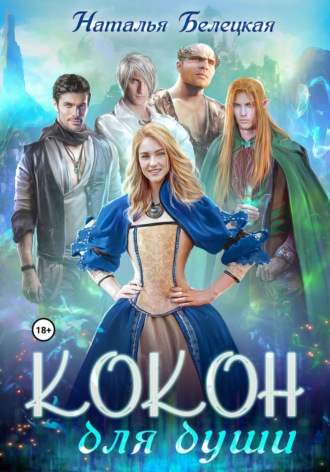 . Кокон для души