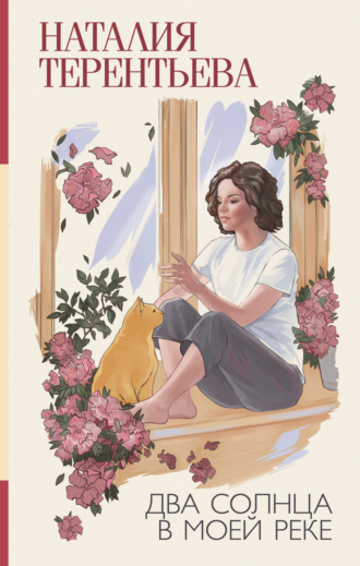 Наталия Терентьева. Два солнца в моей реке