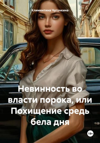 Климентина Чугункина. Невинность во власти порока, или Похищение средь бела дня