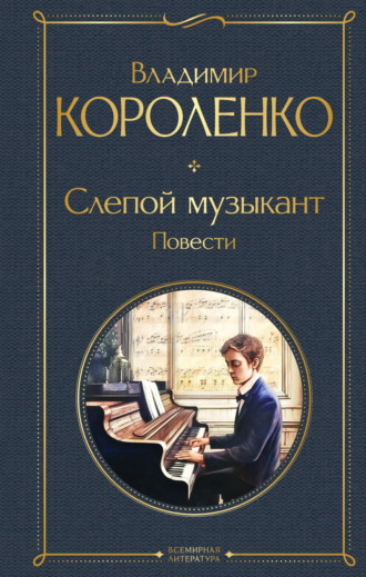 Владимир Короленко. Слепой музыкант. Повести