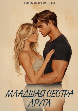 . Младшая сестра друга
