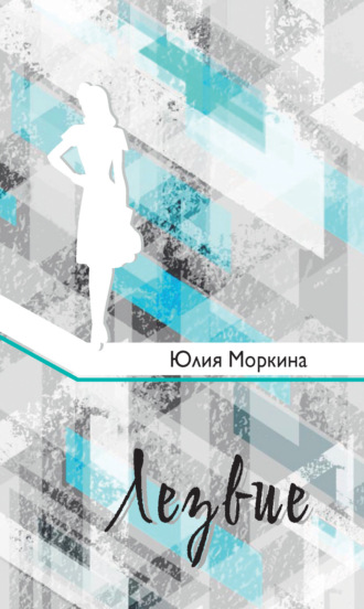 Ю. С. Моркина. Лезвие