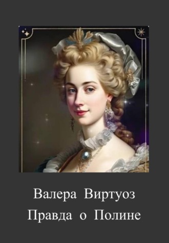 . Правда о Полине