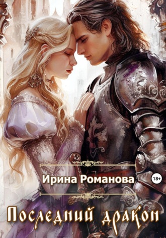 Ирина Романова. Последний дракон