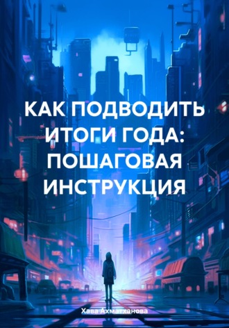 Хава Хуважибаудыевна Ахматханова. Как подводить итоги года: пошаговая инструкция