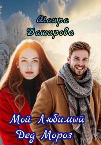 Шаира Тураповна Баширова. Мой Любимый Дед Мороз