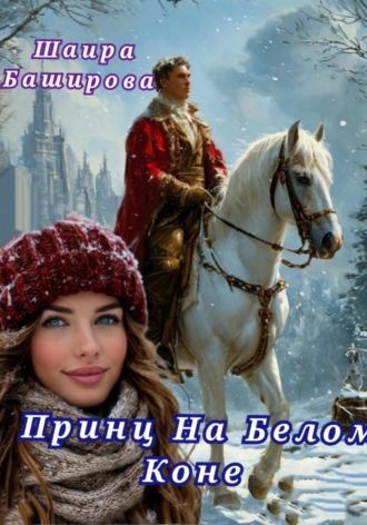 Шаира Тураповна Баширова. Принц На Белом коне