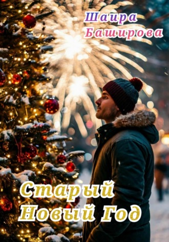 Шаира Тураповна Баширова. Старый Новый Год