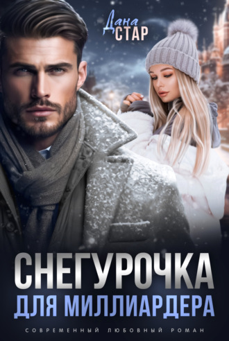 Дана Стар. Снегурочка для миллиардера